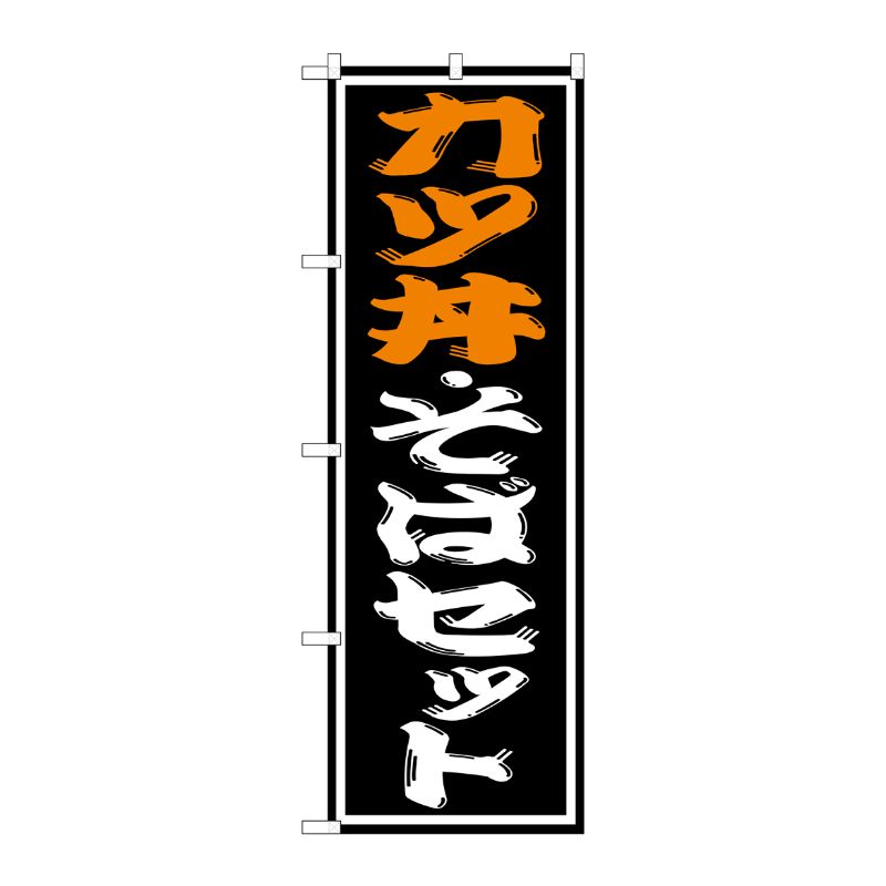 [G] カツ丼 ・そばセット のぼり SNB-1314 P・O・Pプロダクツ