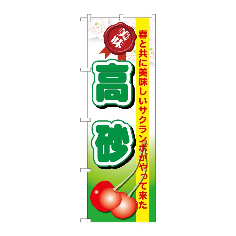 [G] 高砂 のぼり SNB-1327 P・O・Pプロダクツ