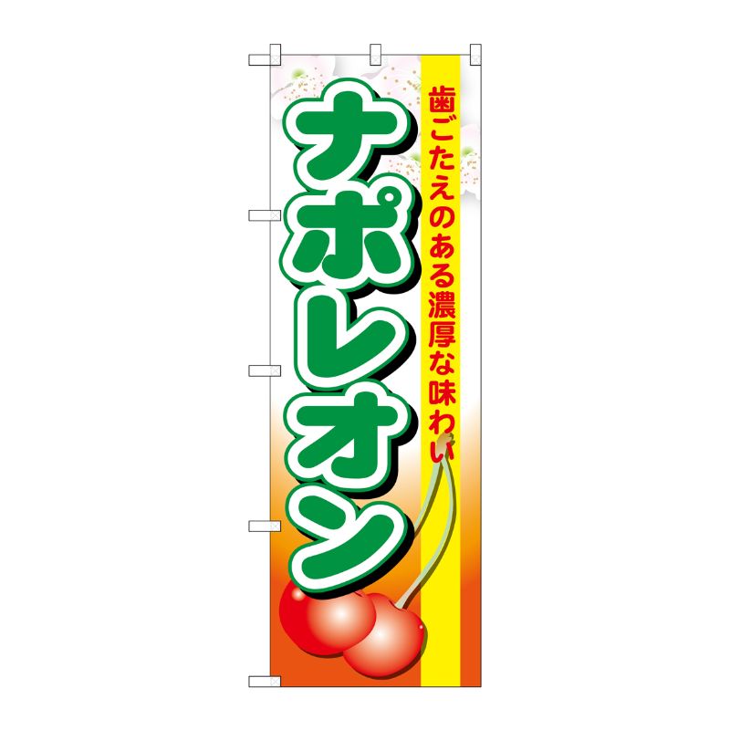[G] ナポレオン のぼり SNB-1329 P・O・Pプロダクツ