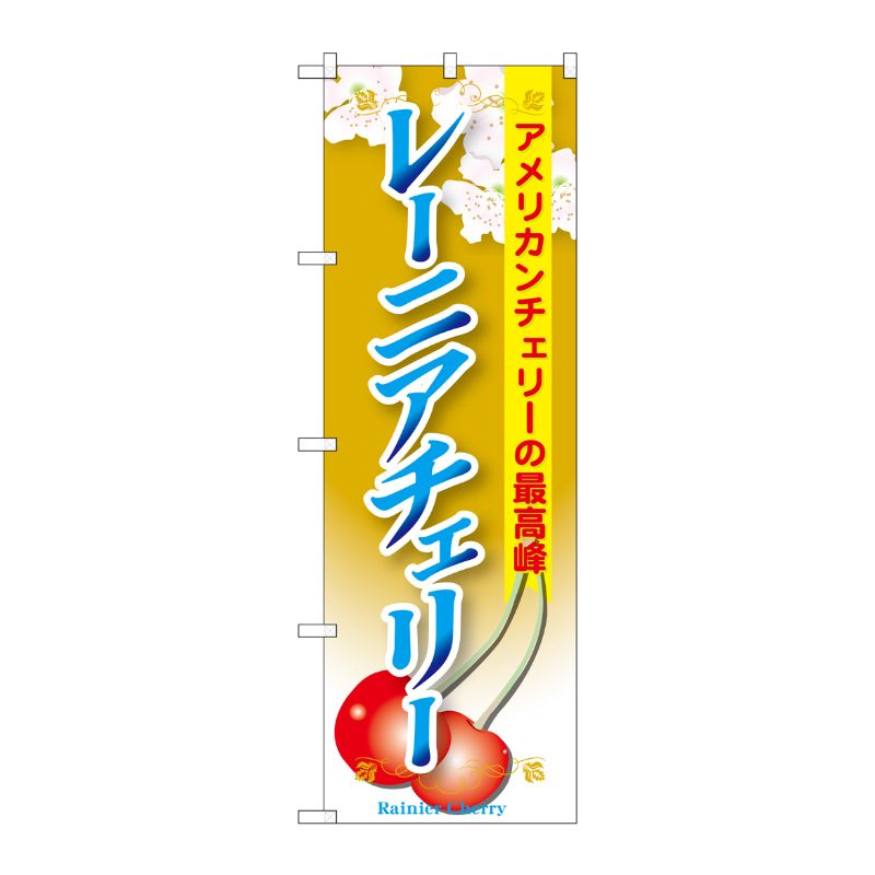 [G] レーニアチェリー のぼり SNB-1331 P・O・Pプロダクツ