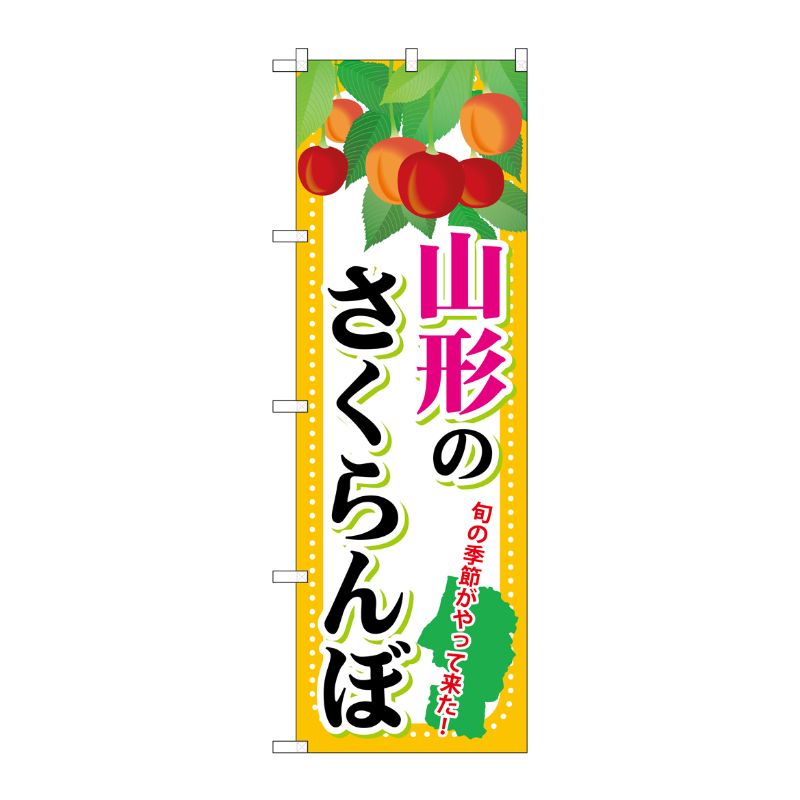[G] 山形のさくらんぼ のぼり SNB-1332 P・O・Pプロダクツ