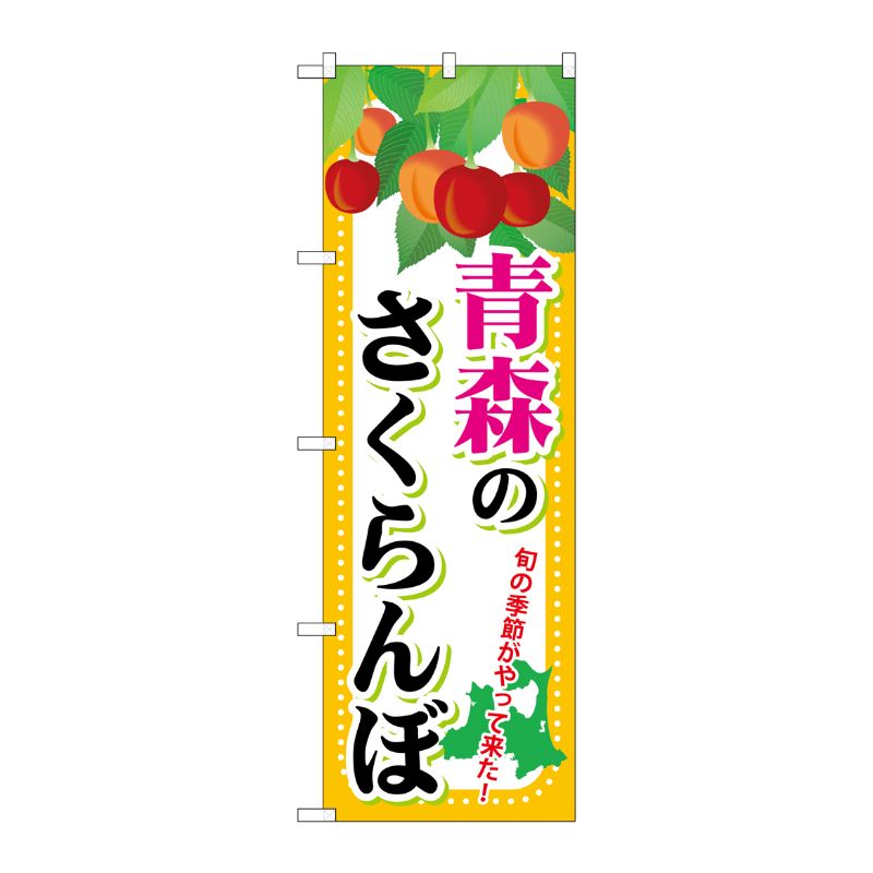 [G] 青森のさくらんぼ のぼり SNB-1334 P・O・Pプロダクツ