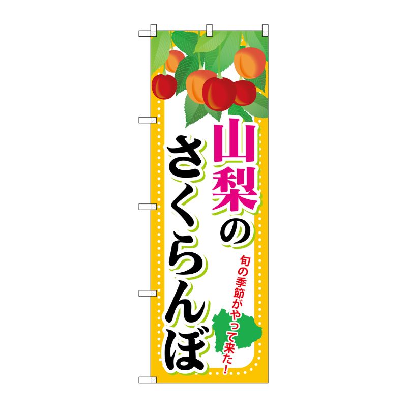 [G] 山梨のさくらんぼ のぼり SNB-1335 P・O・Pプロダクツ