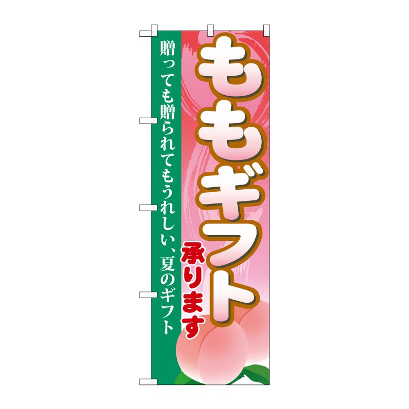 [G] ももギフト のぼり SNB-1337 P・O・Pプロダクツ
