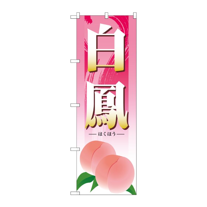 [G] 白鳳 のぼり SNB-1339 P・O・Pプロダクツ