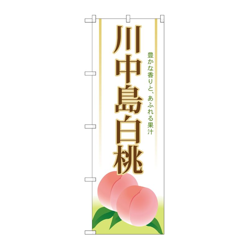 [G] 川中島白桃 のぼり SNB-1340 P・O・Pプロダクツ