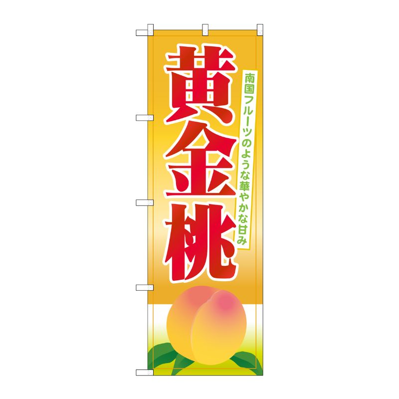 [G] 黄金桃 のぼり SNB-1341 P・O・Pプロダクツ