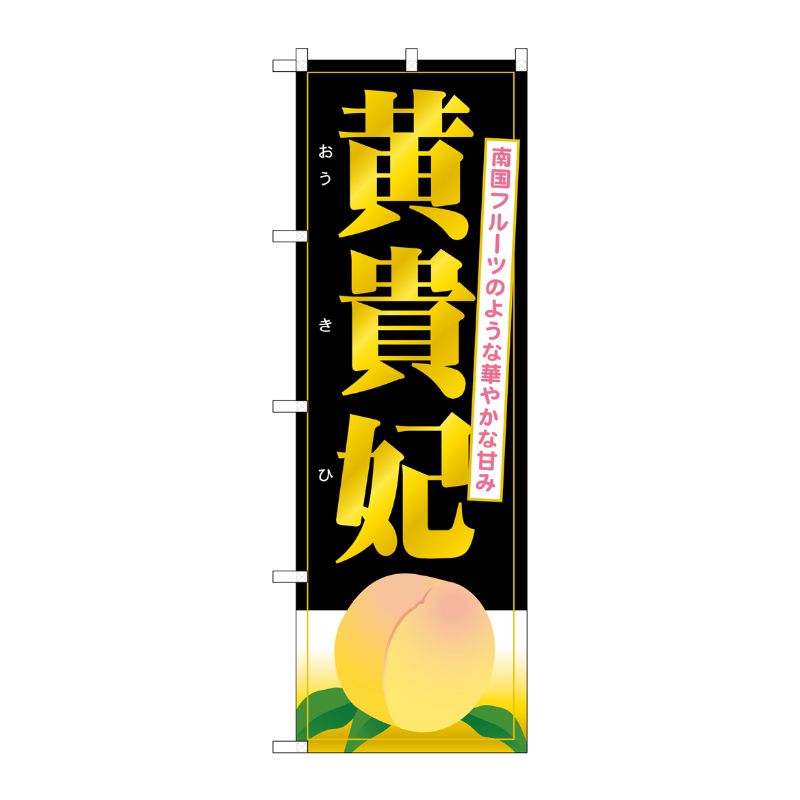 [G] 黄貴妃 のぼり SNB-1342 P・O・Pプロダクツ