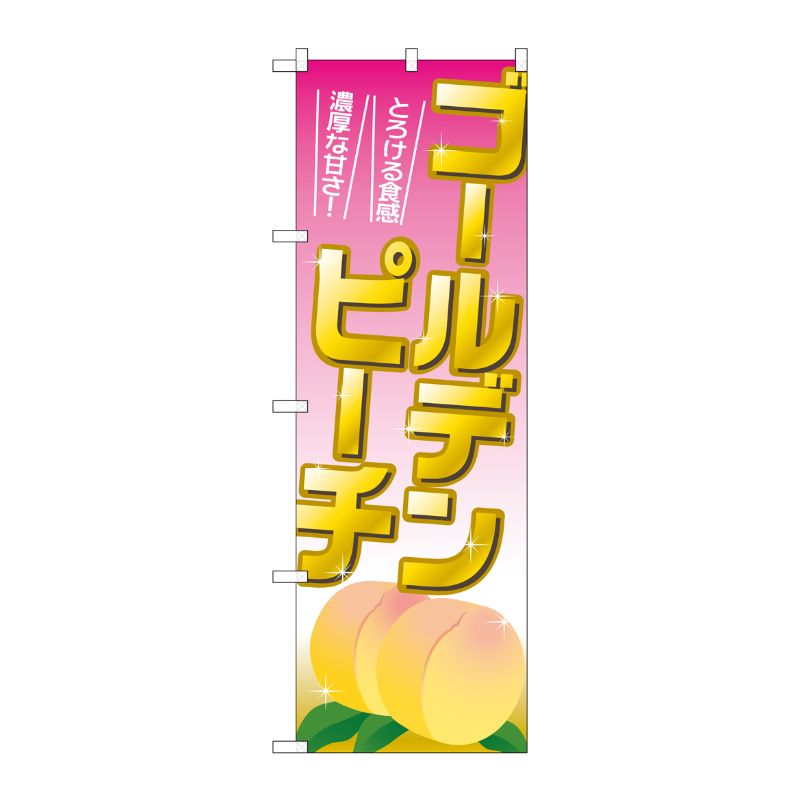 [G] ゴールデンピーチ のぼり SNB-1343 P・O・Pプロダクツ