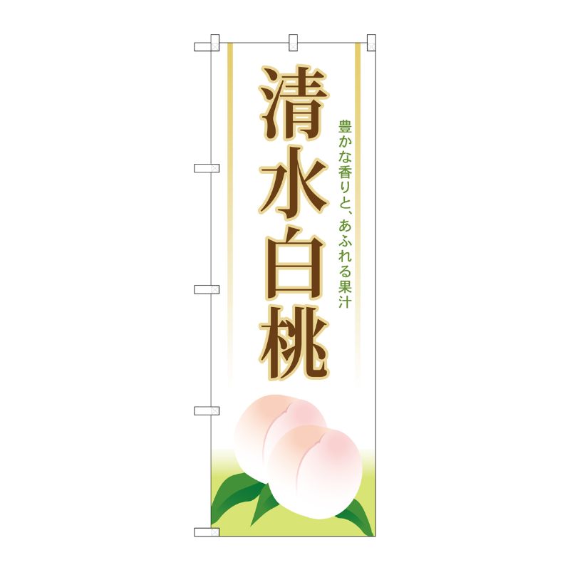 [G] 清水白桃 のぼり SNB-1344 P・O・Pプロダクツ