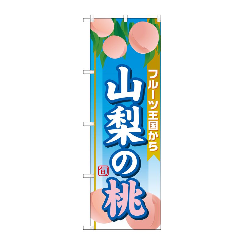 [G] 山梨の桃 のぼり SNB-1345 P・O・Pプロダクツ