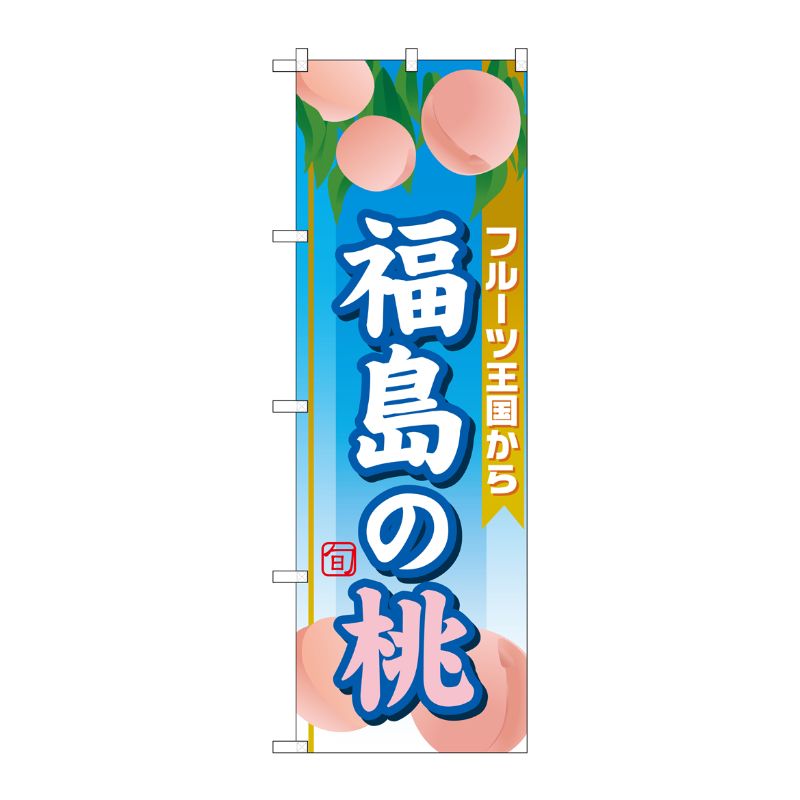 [G] 福島の桃 のぼり SNB-1346 P・O・Pプロダクツ