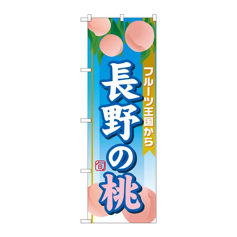 [G] 長野の桃 のぼり SNB-1347 P・O・Pプロダクツ