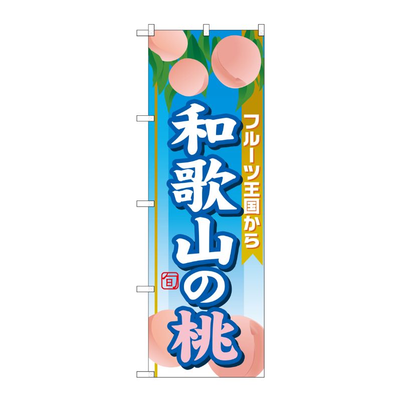 [G] 和歌山の桃 のぼり SNB-1348 P・O・Pプロダクツ