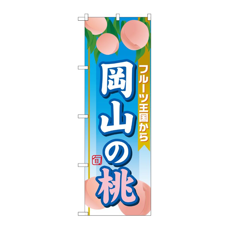 [G] 岡山の桃 のぼり SNB-1349 P・O・Pプロダクツ