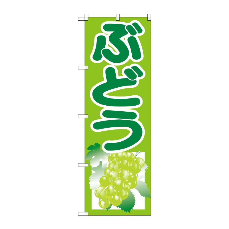 [G] ぶどう 黄緑 のぼり SNB-1353 P・O・Pプロダクツ
