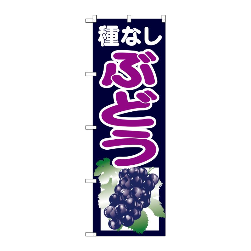 [G] 種なしぶどう 紺 のぼり SNB-1354 P・O・Pプロダクツ