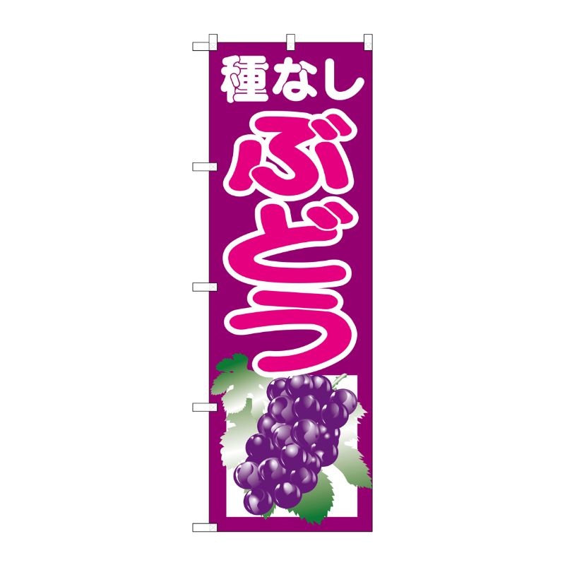 [G] 種なしぶどう 紫 のぼり SNB-1355 P・O・Pプロダクツ
