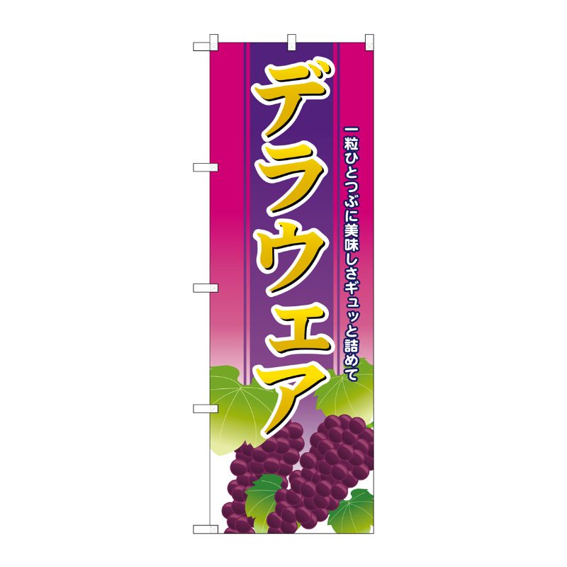 [G] デラウェア のぼり SNB-1358 P・O・Pプロダクツ