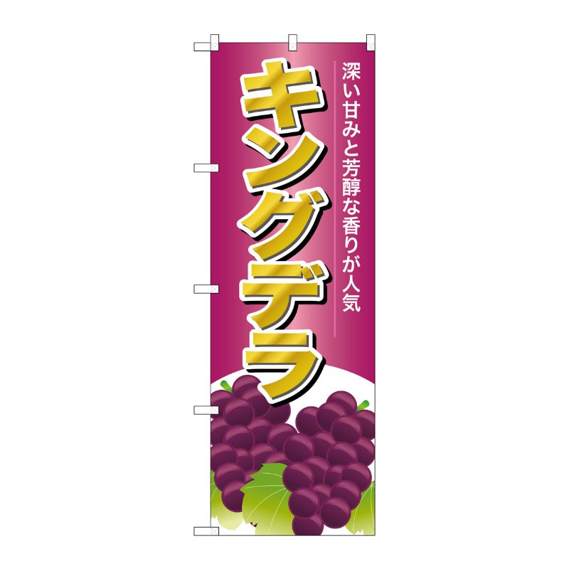[G] キングデラ のぼり SNB-1359 P・O・Pプロダクツ