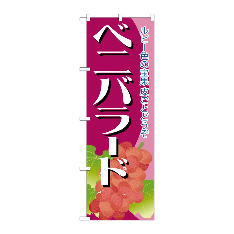 [G] ベニバラード のぼり SNB-1361 P・O・Pプロダクツ