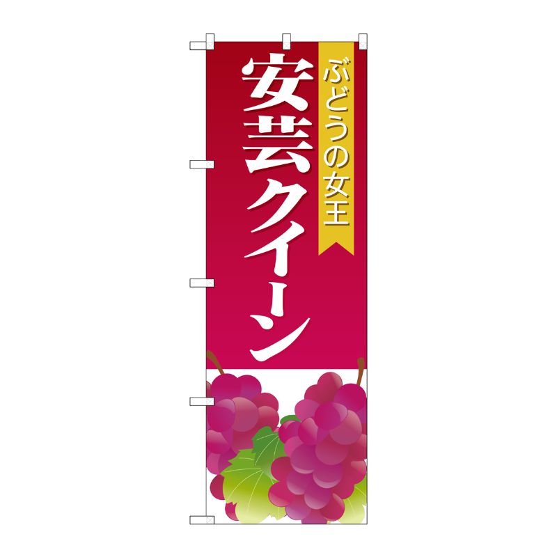 [G] 安芸クイーン のぼり SNB-1362 P・O・Pプロダクツ