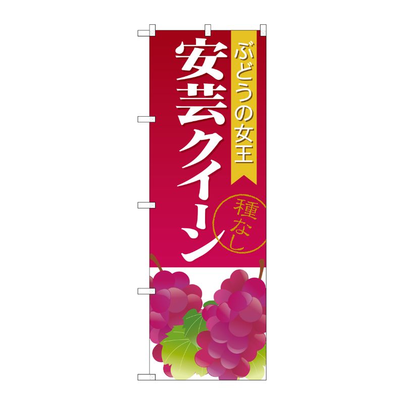 [G] 安芸クイーン 種なし のぼり SNB-1363 P・O・Pプロダクツ
