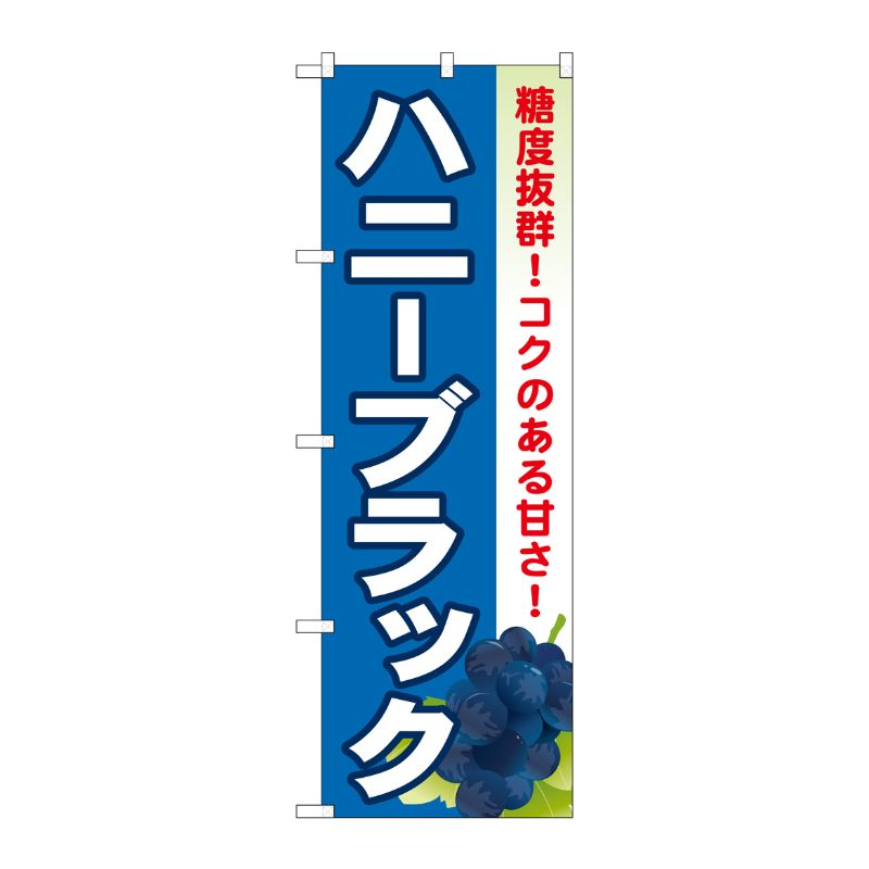 [G] ハニーブラック のぼり SNB-1370 P・O・Pプロダクツ
