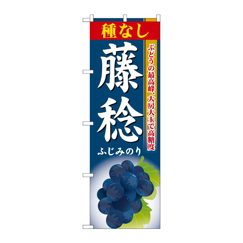 [G] 種なし藤稔 のぼり SNB-1374 P・O・Pプロダクツ