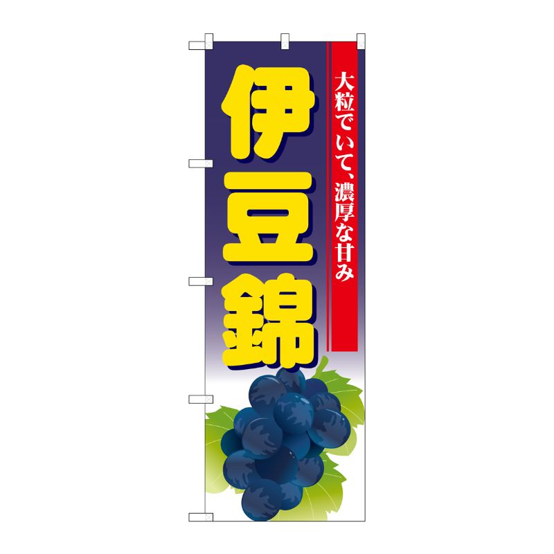 [G] 伊豆錦 のぼり SNB-1375 P・O・Pプロダクツ