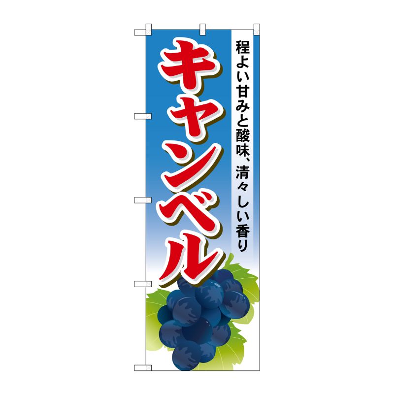 [G] キャンベル のぼり SNB-1376 P・O・Pプロダクツ