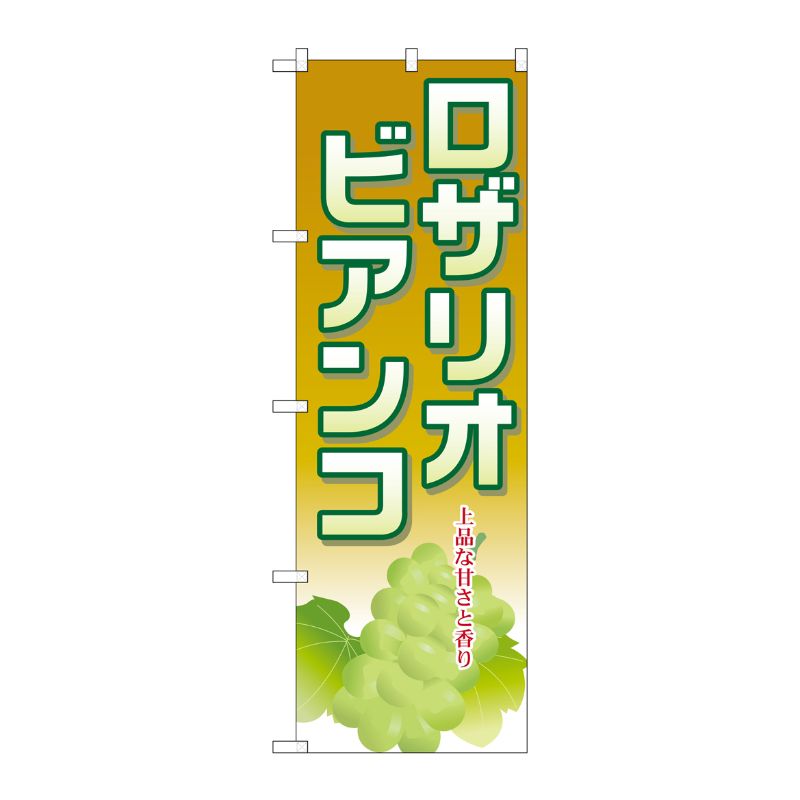 [G] ロザリオビアンコ のぼり SNB-1382 P・O・Pプロダクツ
