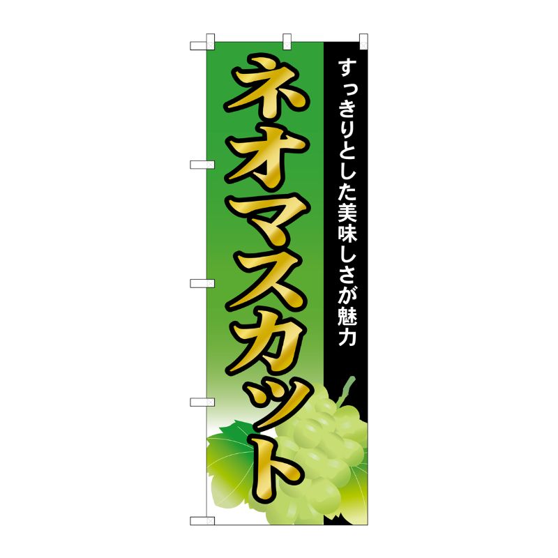 [G] ネオマスカット のぼり SNB-1384 P・O・Pプロダクツ