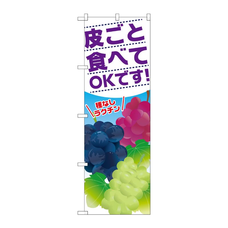 [G] 皮ごと食べてOKです のぼり SNB-1386 P・O・Pプロダクツ