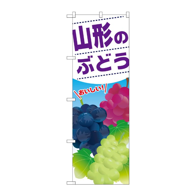 [G] 山形のぶどう のぼり SNB-1389 P・O・Pプロダクツ
