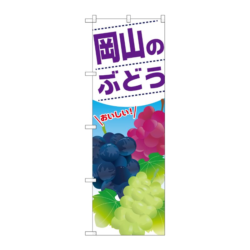 [G] 岡山のぶどう のぼり SNB-1390 P・O・Pプロダクツ