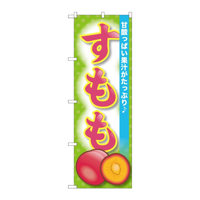 [G] すもも のぼり SNB-1391 P・O・Pプロダクツ
