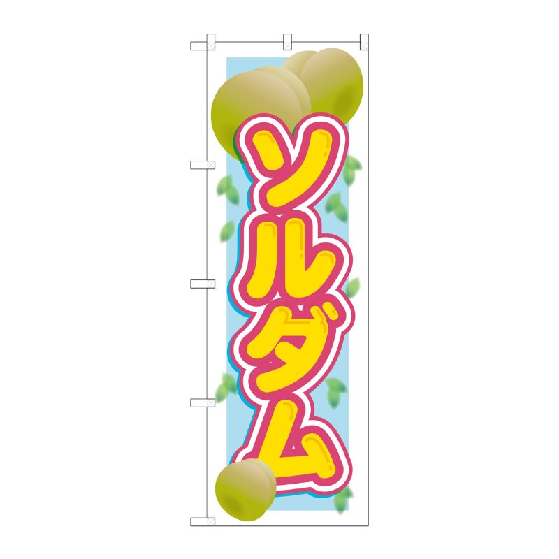 [G] ソルダム のぼり SNB-1393 P・O・Pプロダクツ