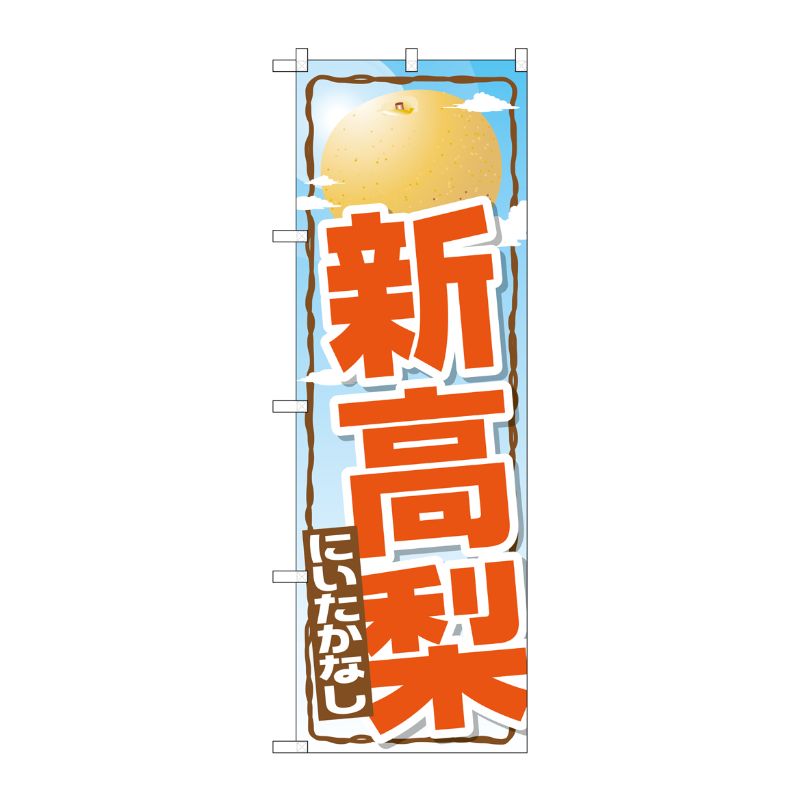 [G] 新高梨 のぼり SNB-1396 P・O・Pプロダクツ