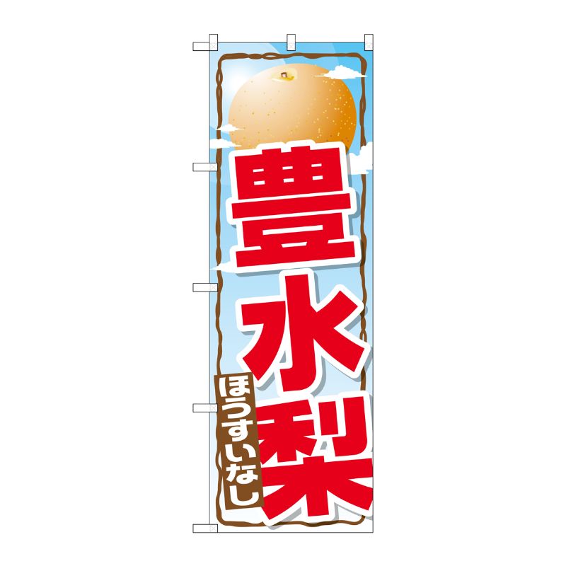 [G] 豊水梨 のぼり SNB-1397 P・O・Pプロダクツ