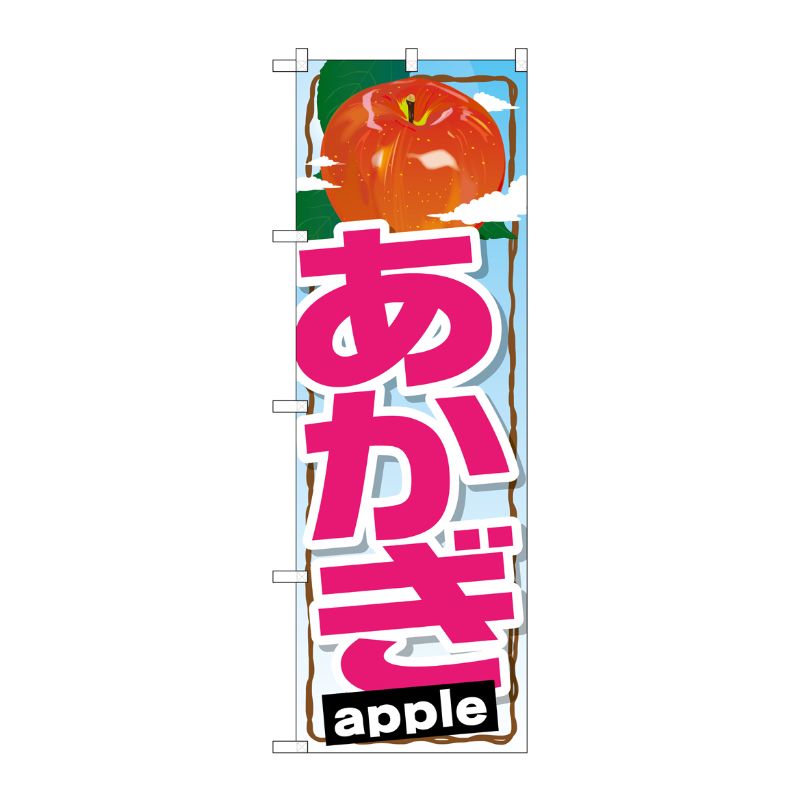 [G] あかぎ のぼり SNB-1406 P・O・Pプロダクツ