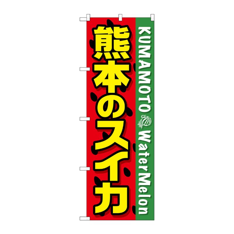 [G] 熊本のスイカ のぼり SNB-1409 P・O・Pプロダクツ