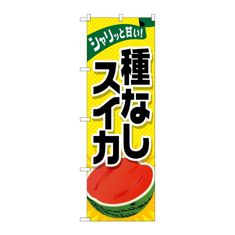 [G] 種なしスイカ のぼり SNB-1412 P・O・Pプロダクツ