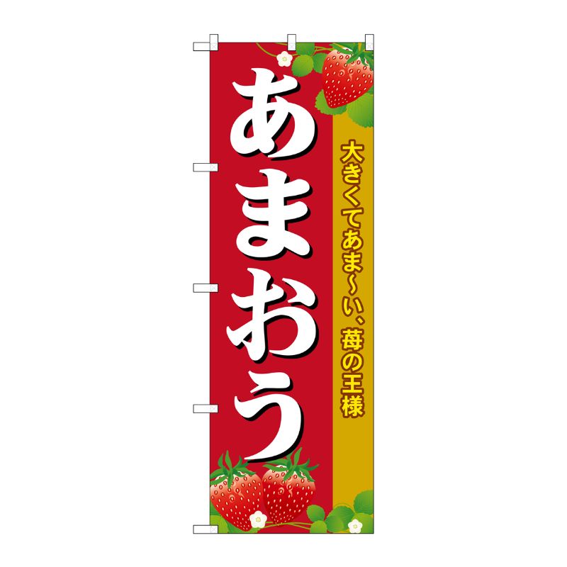 [G] あまおう のぼり SNB-1419 P・O・Pプロダクツ