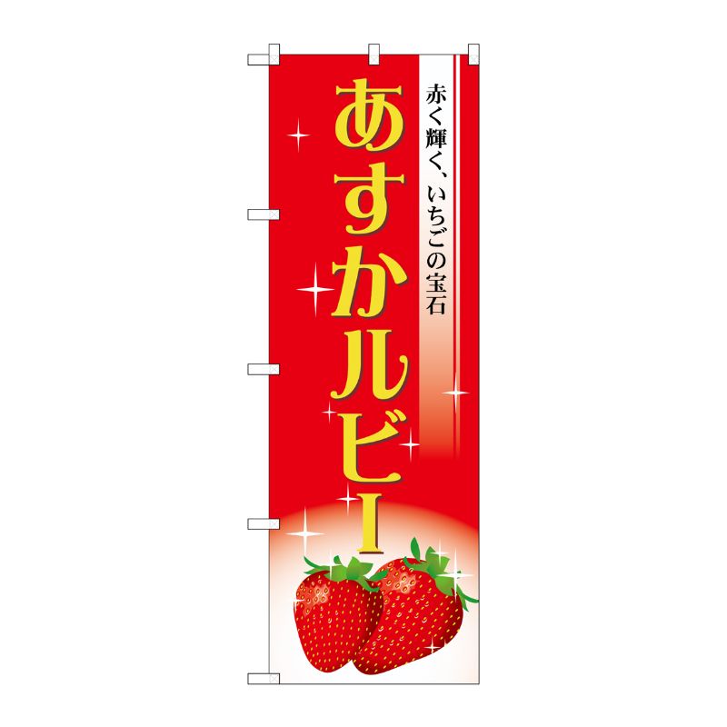 [G] あすかルビー のぼり SNB-1423 P・O・Pプロダクツ