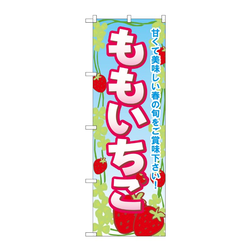 [G] ももいちご のぼり SNB-1424 P・O・Pプロダクツ
