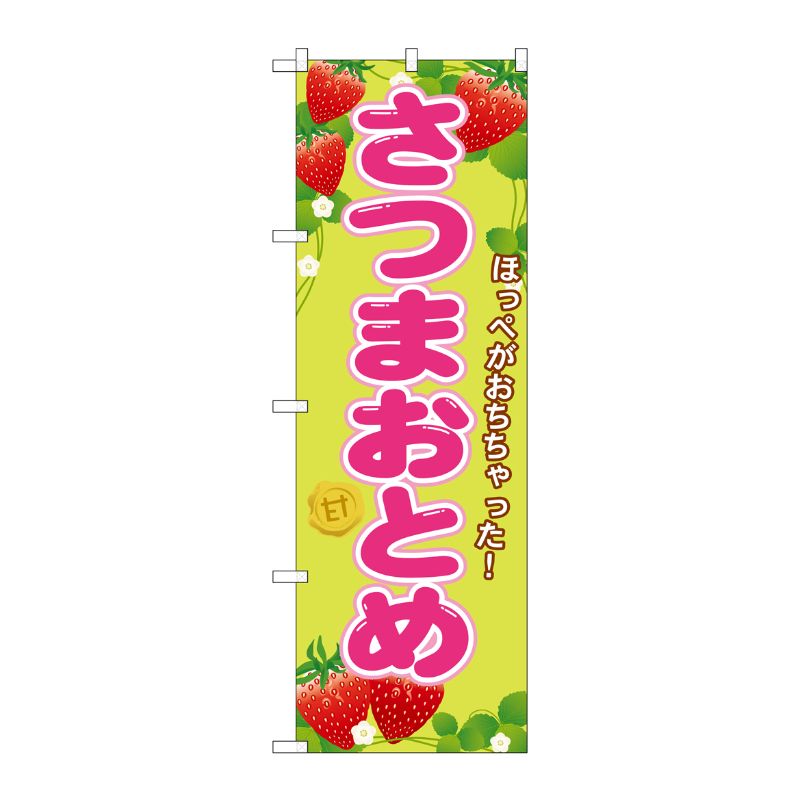 [G] さつまおとめ のぼり SNB-1426 P・O・Pプロダクツ