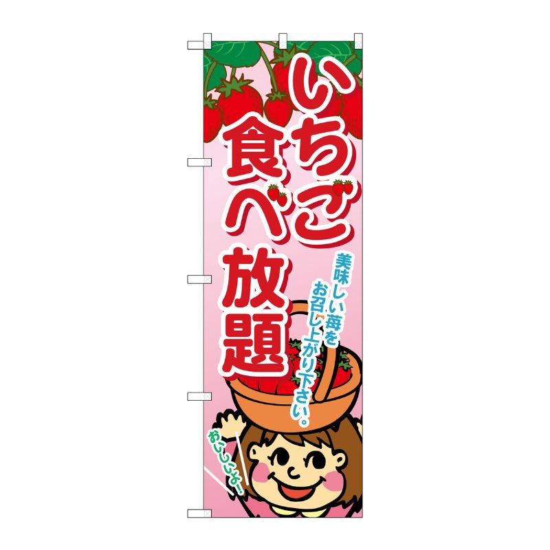 [G] いちご食べ放題 のぼり SNB-1428 P・O・Pプロダクツ