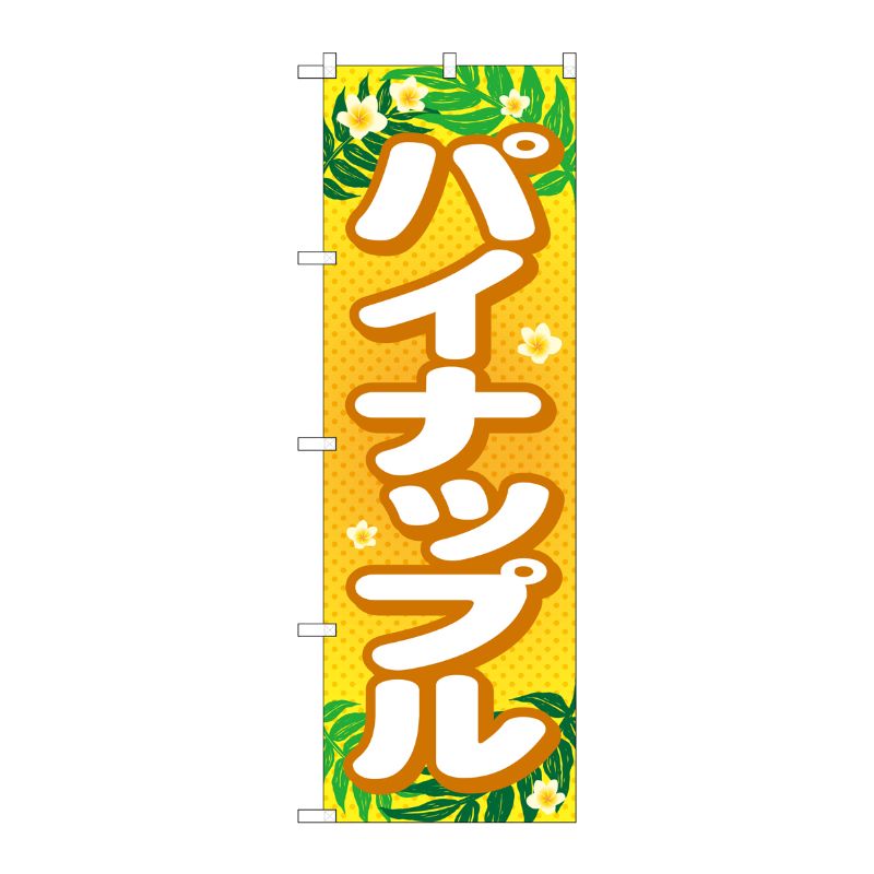 [G] パイナップル のぼり SNB-1433 P・O・Pプロダクツ