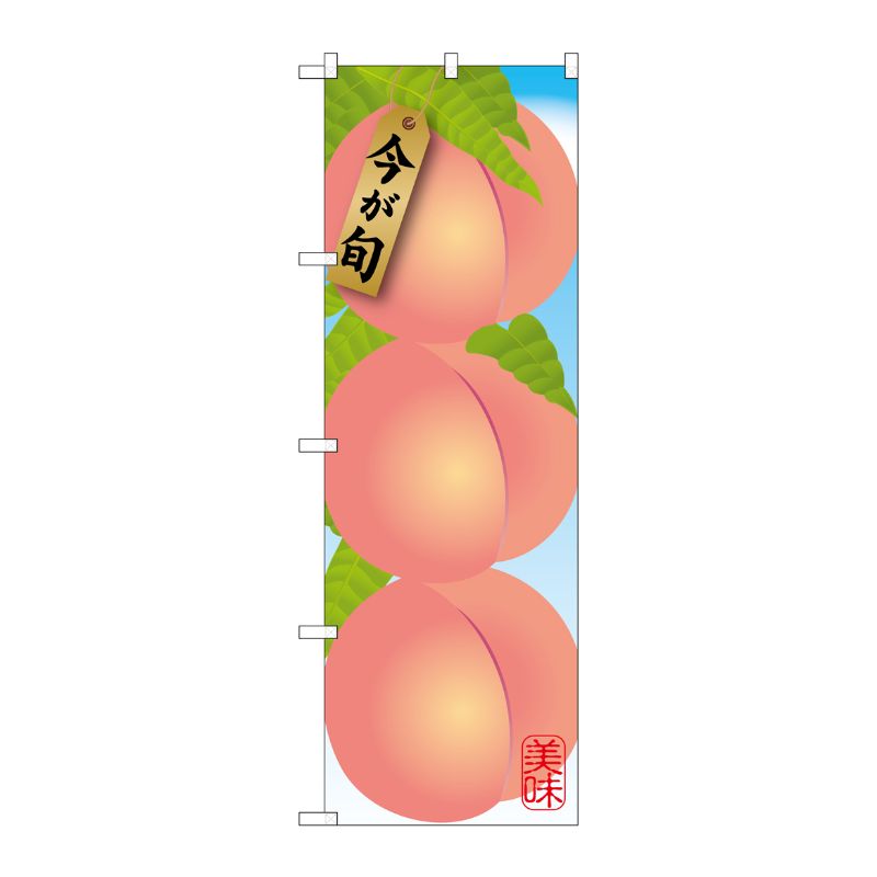 [G] 桃 絵旗 のぼり SNB-1434 P・O・Pプロダクツ